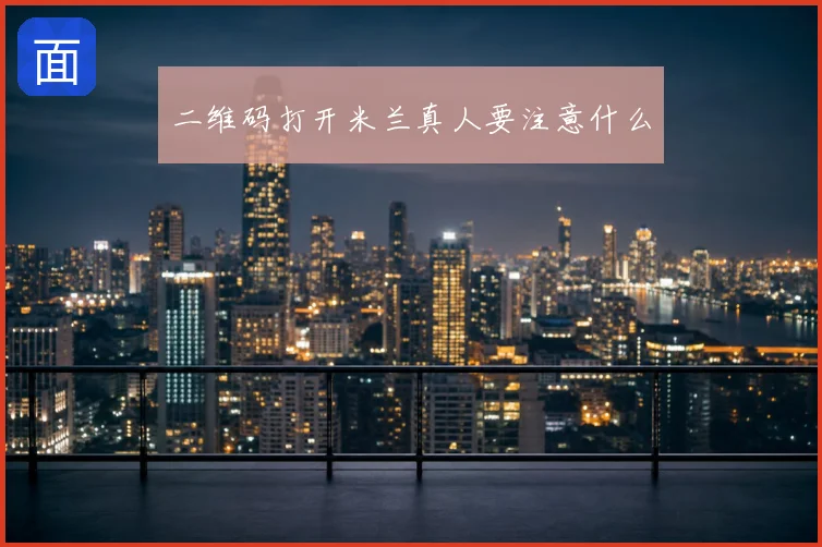 二维码打开米兰真人要注意什么