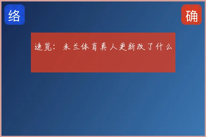 速览：米兰体育真人更新改了什么
